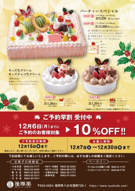 クリスマスケーキ21 好評発売中です お菓子の隆勝堂 創業大正13年 福岡県八女市の老舗和洋菓子メーカー