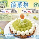 【隆勝堂】夏の限定企画「涼菓祭」開催！