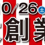 【隆勝堂・ベーカリー】2024年 大創業祭開催！